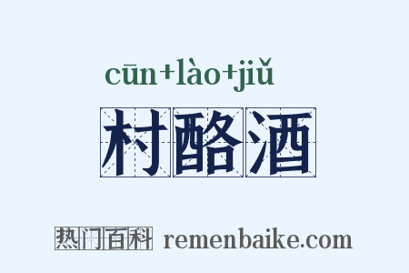 村酪酒是什么意思的图片